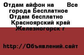 Отдам айфон на 32 - Все города Бесплатное » Отдам бесплатно   . Красноярский край,Железногорск г.